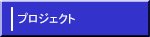 プロジェクト